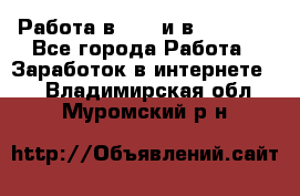 Работа в avon и в armelle - Все города Работа » Заработок в интернете   . Владимирская обл.,Муромский р-н